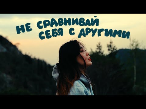 Видео: Не сравнивай себя с другими | short film