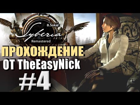Видео: Syberia Remastered. Прохождение. #4. Поезд отправляется.