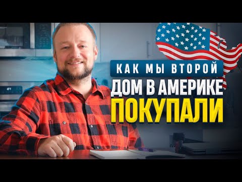 Видео: Как мы купили второй дом в США