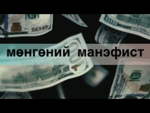 Видео: Мөнгөний Манэфист ⭐️