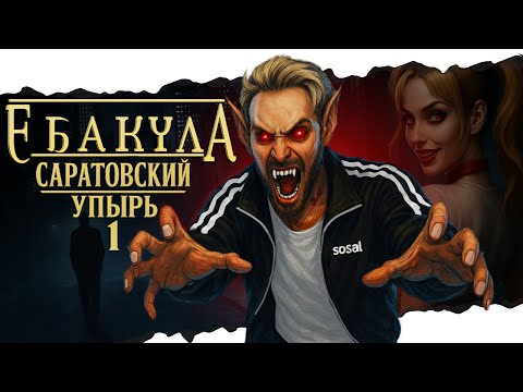 Видео: Упырь из Саратова в Vampire The Masquerade Bloodlines