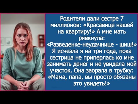Видео: Семья кинула меня с квартирой, а спустя время нашли мой адрес, чтобы занять денег и просто обалдели.