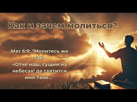 Видео: Как и зачем молиться?
