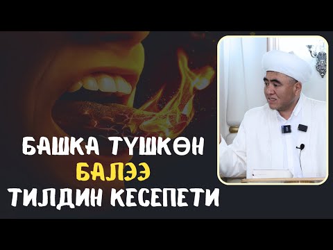 Видео: БАШКА ТҮШКӨН БАЛЭЭ ТИЛДИН КЕСЕПЕТИ