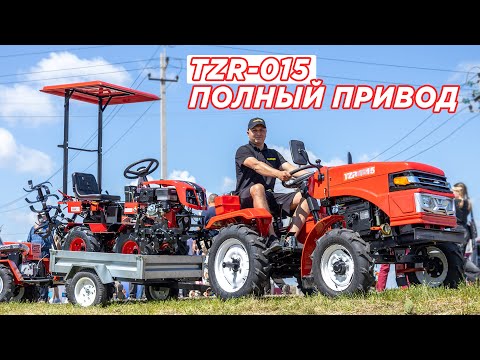 Видео: Полноприводный МИНИТРАКТОР TZR-015 на выставке в Чувашии!