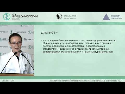 Видео: Принципы и примеры формулировки диагноза (Артемьева А.С.)