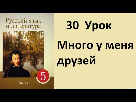 Видео: Русский язык 5 класс Много у меня друзей 30 Урок. Орыс тілі 5 сынып 30 Сабақ