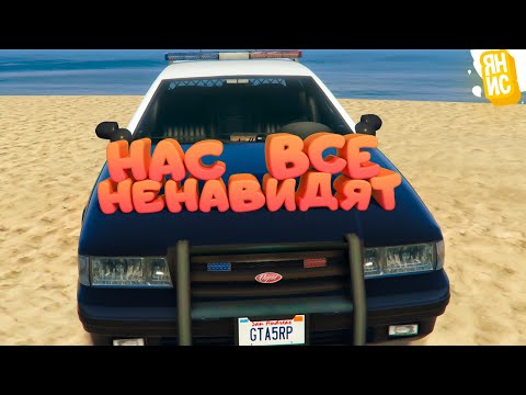 Видео: НАС НЕНАВИДЯТ ВСЕ ИГРОКИ ЭТОГО ШТАТА В ГТА 5 РП! | GTA 5 RP (Burton)