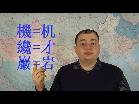 Видео: Коротко и ясно про китайский язык. #2