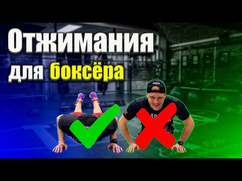 Видео: Тренировка по боксу. Отжимания для боксеров. Как правильно отжиматься