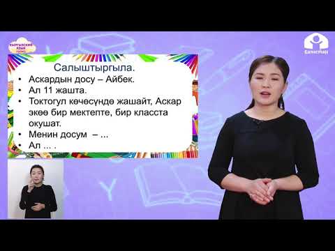 Видео: 4-класс | Кыргызский язык | Менин досум   20.02