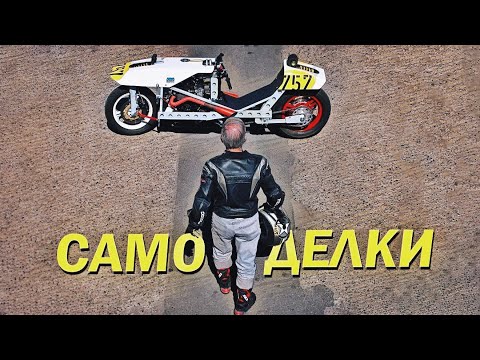 Видео: САМОДЕЛКИ 3 [Документальный Фильм]