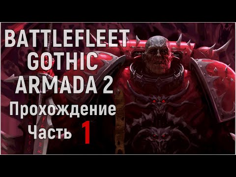 Видео: Battlefleet Gothic: Armada 2 Прохождение за Хаос Часть 1
