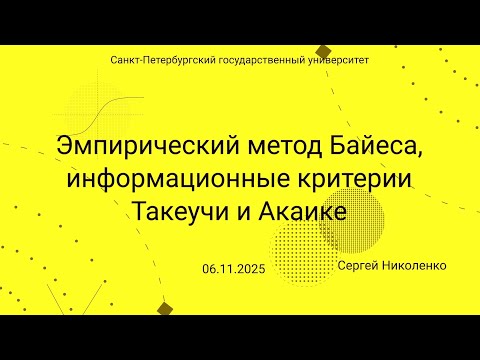 Видео: СПбГУ -- 2025.11.06 -- Информационный критерий Акаике