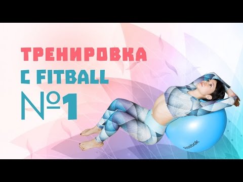 Видео: Тренировка с фитболом №1