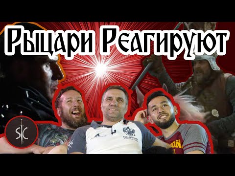 Видео: Рыцари Реагируют на Батальные Сцены #2 || Sport Castle