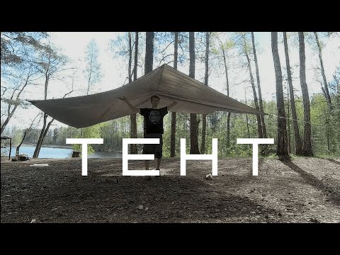 Видео: Тент. Просто и легко растянуть без палок и прочего