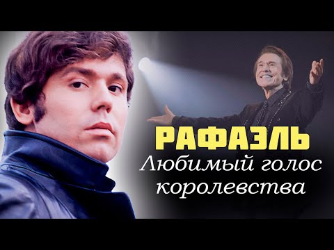 Видео: Рафаэль. Чудо из Линареса | Русский след в судьбе испанского певца