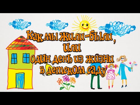 Видео: Как мы жили были, или один день из жизни в детском саду. ДОУ №60 "Ласточка". Подгорный Адыгея Майкоп