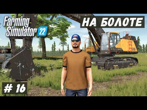 Видео: FS 22 - ВЫЖИВАНИЕ на БОЛОТЕ.  Ставлю НАВЕСЫ.  Перегоняю Экскаватор из ТОРФЯНИКА # 16
