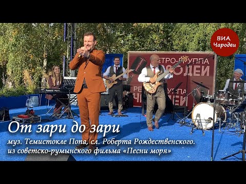 Видео: Ретро-группа «Чародеи» - От зари до зари.  Популярнейшая песня 70-х из фильма «Песни моря»