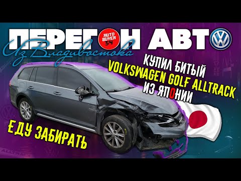 Видео: ДЕШЕВО КУПИЛ БИТЫЙ VOLKSWAGEN GOLF ALLTRACK ИЗ ЯПОНИИ, ЕДУ ЗАБИРАТЬ / ПЕРЕГОН АВТО ИЗ ВЛАДИВОСТОКА
