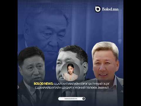 Видео: #Bolod_News | Ш.Алтантуяагийн хэрэг ба түүний эцэг С.Шаарийбуугийн шударга үнэний төлөөх замнал