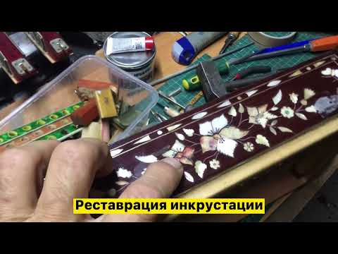 Видео: 4. Полная Реставрация Тульской Любительской гармони от а до я.