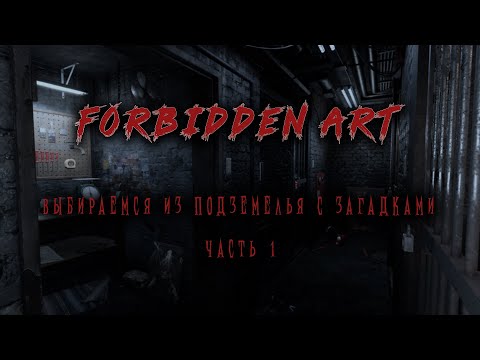 Видео: FORBIDDEN ART | Разгадываем загадки в подземелье | Часть 1