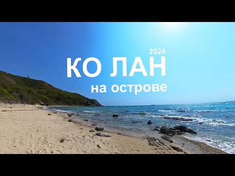 Видео: Остров Ко Лан Глазами Insta 360: Путешествие в Тайланд