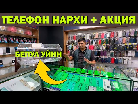 Видео: УРГАНЧ ТЕЛЕФОН НАРХЛАРИ + АКЦИЯ. YANGI TELEFON NARXLARI