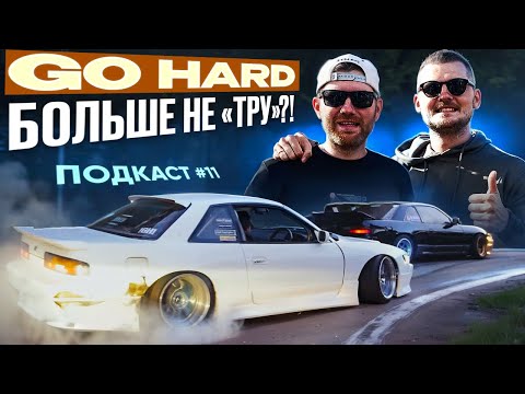 Видео: ЧТО БУДЕТ ДАЛЬШЕ С GO HARD? | LINE UP | ПОДКАСТ