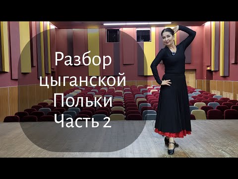 Видео: Разбор танца "Цыганская полька" 2 часть, хореография Венеры Ферарь