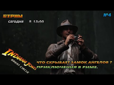 Видео: 🔥Indiana Jones and the great circle🔥ЧТО СКРЫВАЕТ ЗАМОК АНГЕЛОВ ? №4