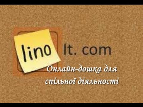 Видео: lino.it. Онлайн-дошка для спільної діяльності