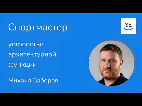 Видео: Как устроена архитектурная функция в ГК «Спортмастер» • Михаил Заборов