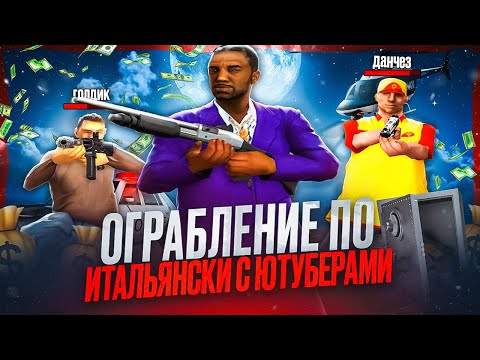 Видео: ОГРАБЛЕНИЕ БИЗНЕСА С ЮТУБЕРАМИ В GTA SAMP! (ADVANCE RP BLUE)