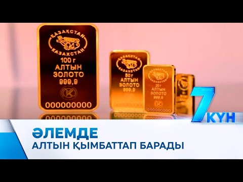 Видео: Әлемде алтын қымбаттап барады