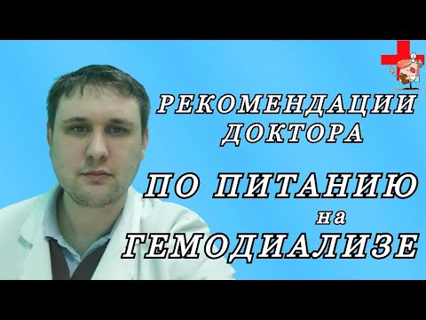 Видео: Рекомендации по питанию на гемодиализе от заведующего врача гемодиализного центра.