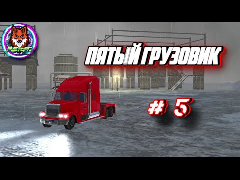 Видео: ПЯТЫЙ ГРУЗОВИК ➽ ARCTIC TRUCKER SIMULATOR # 5