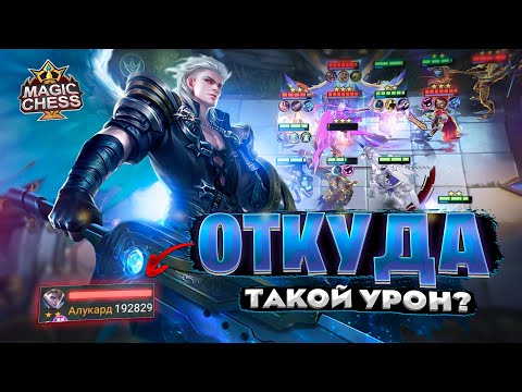 Видео: ОТКУДА ТАКОЙ УРОН - У АЛУКАРДА? Магические Шахматы Mobile Legends