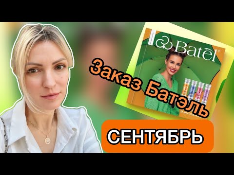 Видео: 🔶Заказ Батэль СЕНТЯБРЬ#бательонлайн #батэль #заказбатель