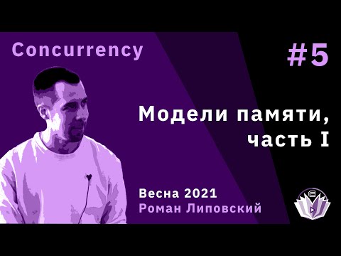 Видео: ТиПМС 5. Модели памяти, часть I