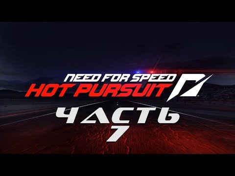 Видео: Need for Speed: Hot Pursuit 2010 (ЧАСТЬ 7 / 10 ГОНОК / ВСЁ НА ЗОЛОТО) 1080p/60