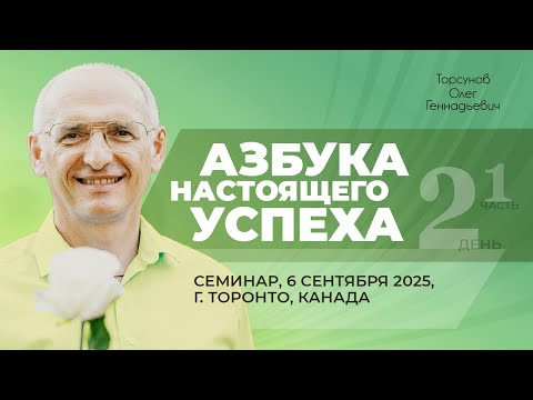 Видео: 2025.09.06 — Азбука настоящего успеха (часть №1). Семинар Торсунова О. Г. в Торонто, Канада