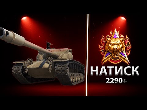 Видео: Натиск | Режим для Танкистов 2290+