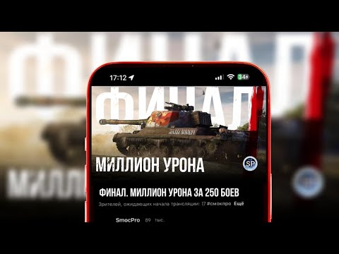 Видео: ФИНАЛ. МИЛЛИОН УРОНА НА ЗА 250 БОЕВ НА ОБЪЕКТ 268. ЧАСТЬ 6 #shorts