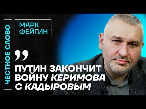 Видео: 🎙 Честное слово с Марком Фейгиным