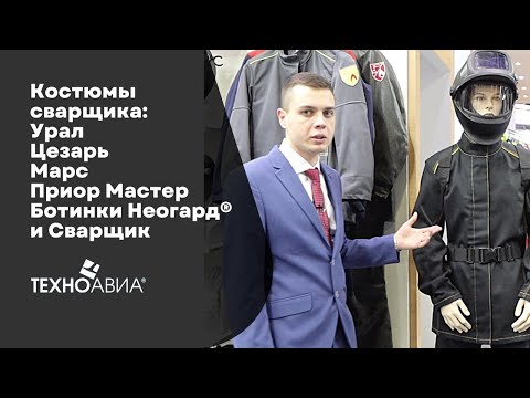 Видео: Костюмы сварщика «Урал», «Цезарь», «Марс», «Приор Мастер». Ботинки сварщика Неогард® и «Сварщик»