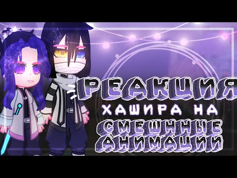 Видео: Реакция Хашира на смешнные анимации!//1/4//~͙L͙e͙d͙i͙ D͙i͙a͙n͙a͙~͙